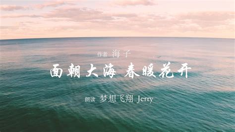 面朝大海春暖花開意思|海子 面朝大海，春暖花开 Translation: Facing the Sea, With。